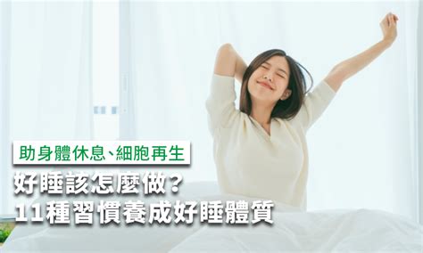 人睡覺|好睡該怎麼做？11種助眠方式養成好睡體質